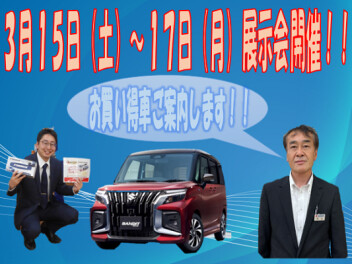 ３月15～17　決算展示会ご案内
